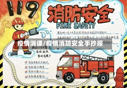 疫情消课/疫情消防安全手抄报