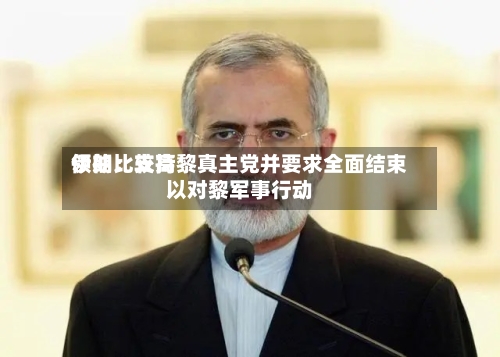 伊朗比较高
领袖:支持黎真主党并要求全面结束以对黎军事行动-第3张图片
