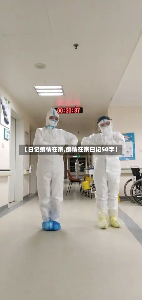 【日记疫情在家,疫情在家日记50字】