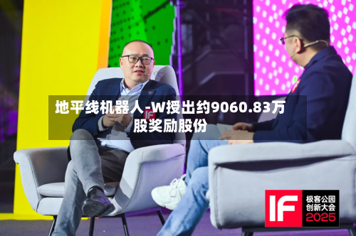 地平线机器人-W授出约9060.83万股奖励股份