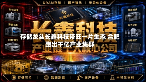 存储龙头长鑫科技带旺一片生态 合肥跑出千亿产业集群