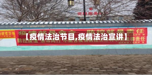 【疫情法治节目,疫情法治宣讲】-第3张图片