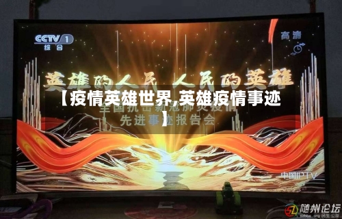 【疫情英雄世界,英雄疫情事迹】
