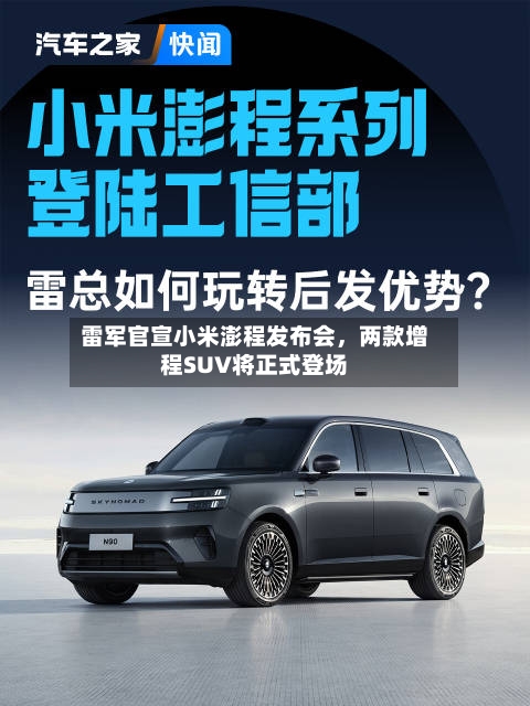 雷军官宣小米澎程发布会，两款增程SUV将正式登场-第2张图片