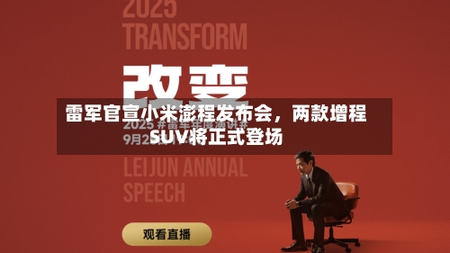 雷军官宣小米澎程发布会，两款增程SUV将正式登场-第3张图片