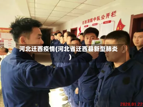 河北迁西疫情(河北省迁西县新型肺炎)