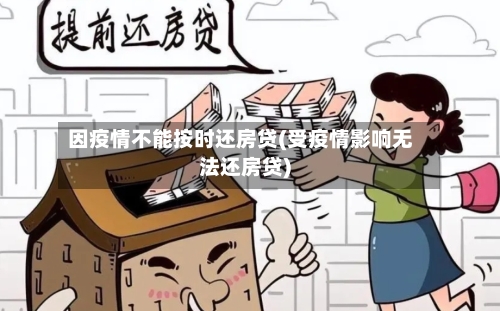 因疫情不能按时还房贷(受疫情影响无法还房贷)-第2张图片