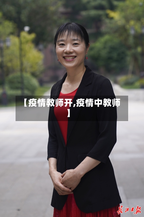 【疫情教师开,疫情中教师】-第2张图片