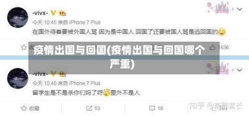 疫情出国与回国(疫情出国与回国哪个严重)-第3张图片