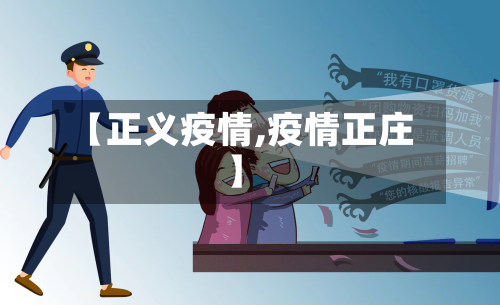 【正义疫情,疫情正庄】-第2张图片
