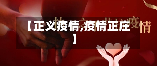 【正义疫情,疫情正庄】-第3张图片