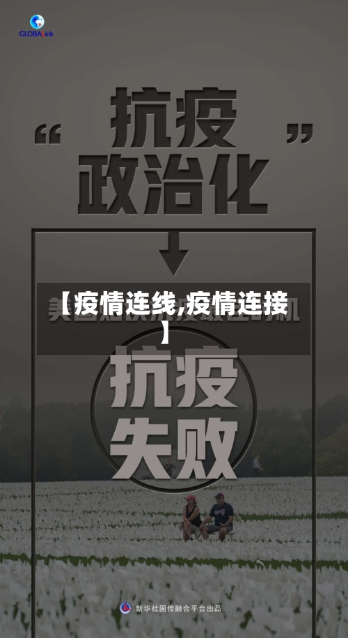 【疫情连线,疫情连接】-第2张图片