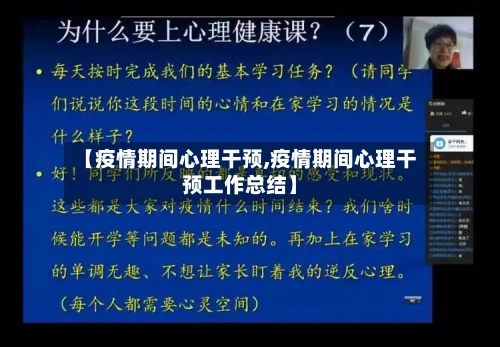 【疫情期间心理干预,疫情期间心理干预工作总结】-第3张图片