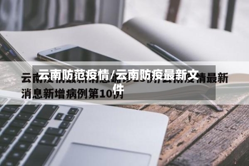 云南防范疫情/云南防疫最新文件