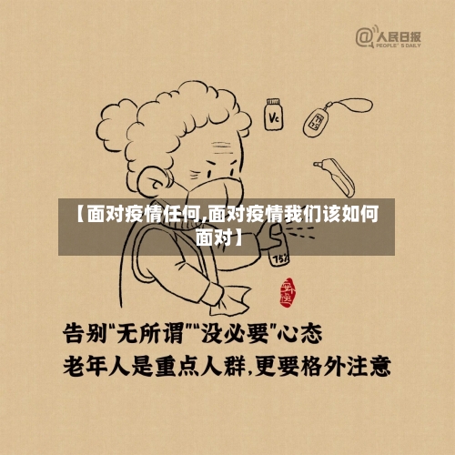【面对疫情任何,面对疫情我们该如何面对】