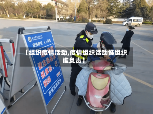 【组织疫情活动,疫情组织活动谁组织谁负责】