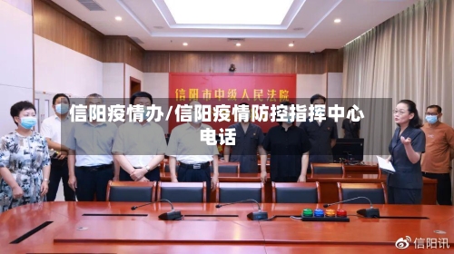 信阳疫情办/信阳疫情防控指挥中心电话