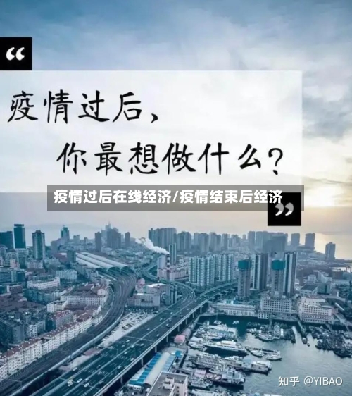 疫情过后在线经济/疫情结束后经济