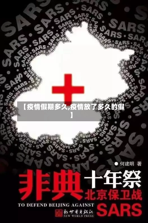 【疫情假期多久,疫情放了多久的假】