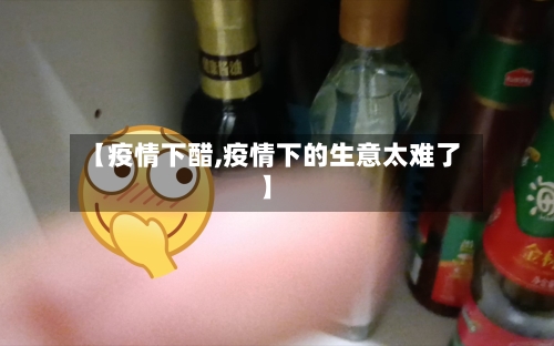 【疫情下醋,疫情下的生意太难了】-第2张图片