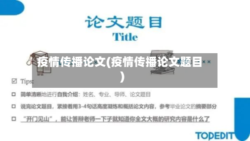 疫情传播论文(疫情传播论文题目)