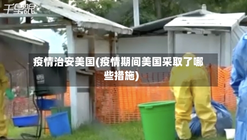 疫情治安美国(疫情期间美国采取了哪些措施)