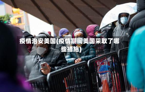 疫情治安美国(疫情期间美国采取了哪些措施)-第3张图片