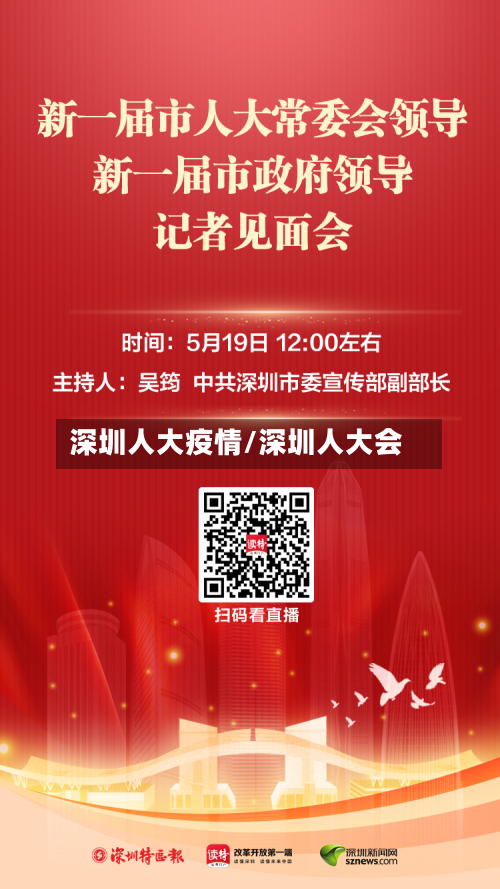 深圳人大疫情/深圳人大会-第2张图片