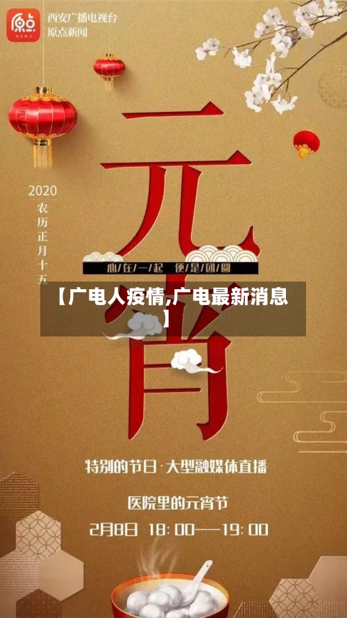 【广电人疫情,广电最新消息】