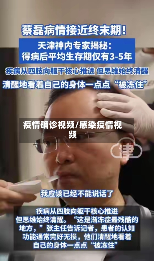 疫情确诊视频/感染疫情视频