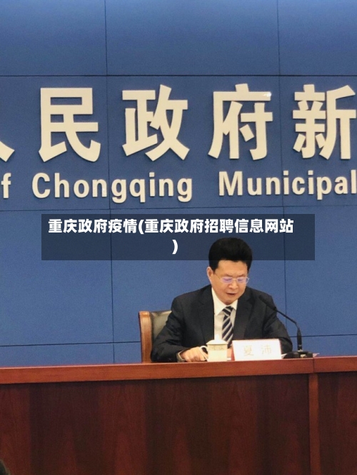 重庆政府疫情(重庆政府招聘信息网站)