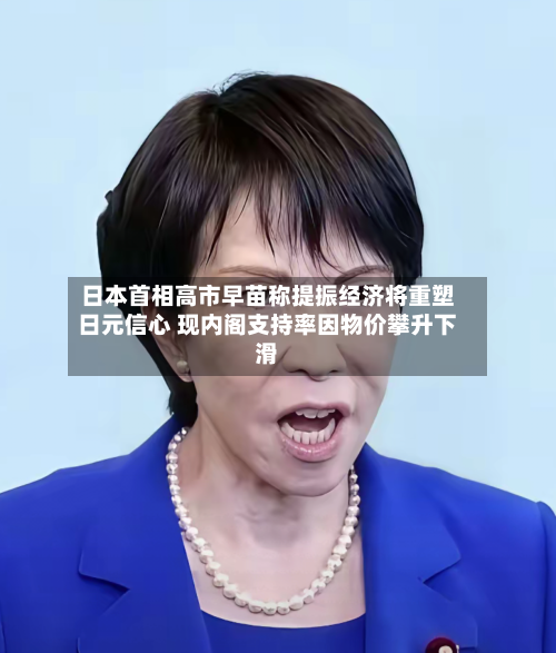 日本首相高市早苗称提振经济将重塑日元信心 现内阁支持率因物价攀升下滑-第3张图片