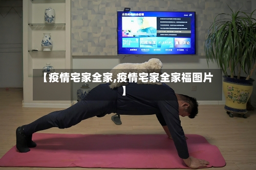 【疫情宅家全家,疫情宅家全家福图片】-第1张图片