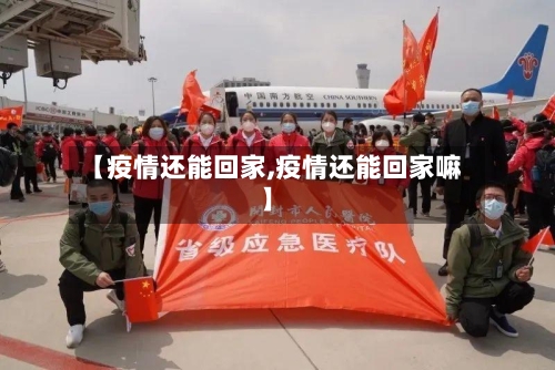 【疫情还能回家,疫情还能回家嘛】