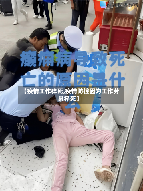 【疫情工作猝死,疫情防控因为工作劳累猝死】