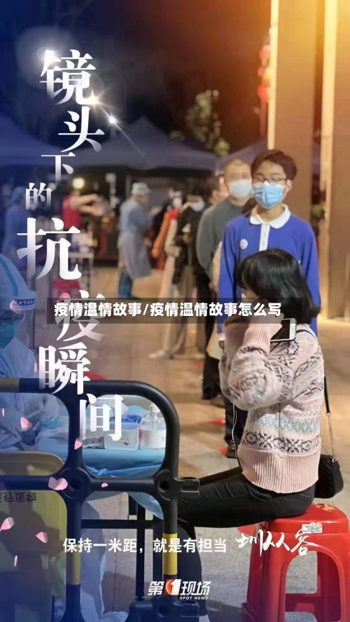 疫情温情故事/疫情温情故事怎么写