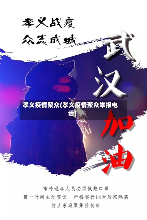 孝义疫情聚众(孝义疫情聚众举报电话)-第3张图片