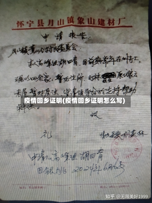 疫情回乡证明(疫情回乡证明怎么写)