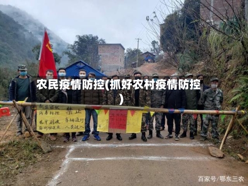 农民疫情防控(抓好农村疫情防控)
