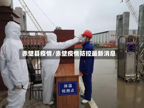赤壁县疫情/赤壁疫情防控最新消息-第3张图片