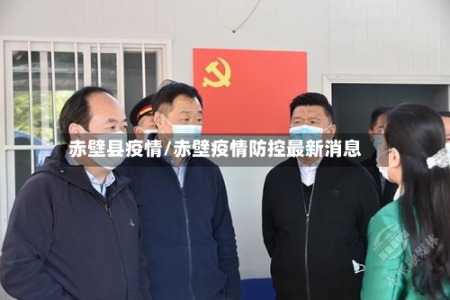 赤壁县疫情/赤壁疫情防控最新消息