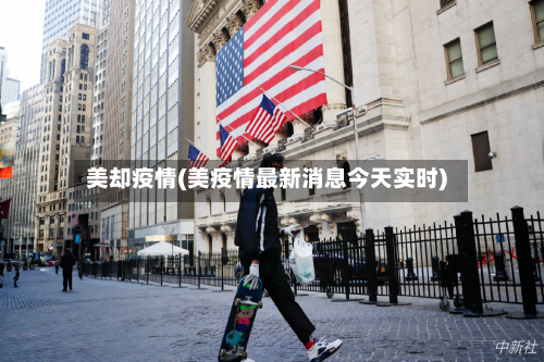 美却疫情(美疫情最新消息今天实时)-第3张图片