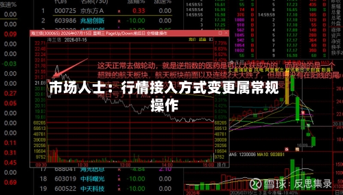 市场人士：行情接入方式变更属常规操作-第3张图片