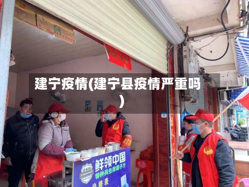 建宁疫情(建宁县疫情严重吗)