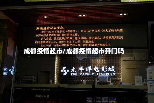 成都疫情超市/成都疫情超市开门吗-第2张图片