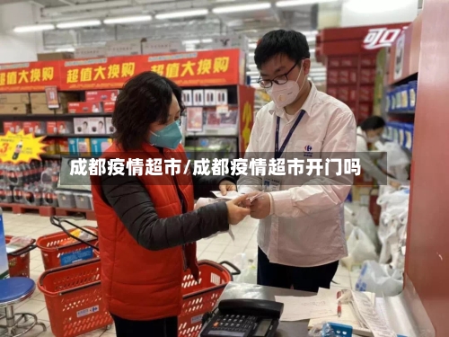 成都疫情超市/成都疫情超市开门吗