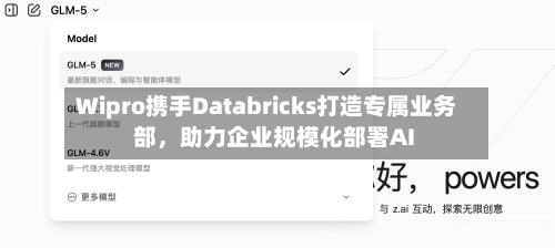 Wipro携手Databricks打造专属业务部，助力企业规模化部署AI-第2张图片
