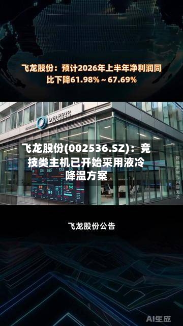 飞龙股份(002536.SZ)：竞技类主机已开始采用液冷降温方案