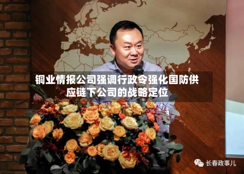 铜业情报公司强调行政令强化国防供应链下公司的战略定位