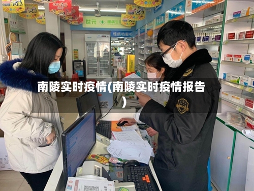 南陵实时疫情(南陵实时疫情报告)